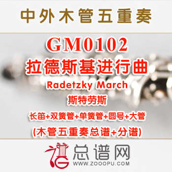 GM0102.拉德斯基进行曲Radetzky March 木管五重奏总谱+分谱