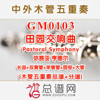 GM0103.田园交响曲Pastoral Symphony弥赛亚 亨德尔 木管五重奏总谱+分谱
