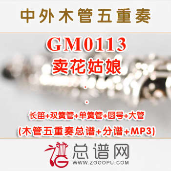 GM0113.卖花姑娘 祝盾 木管五重奏总谱+分谱+MP3