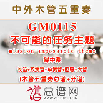 GM0115.不可能的任务主题mission impossible theme碟中谍 木管五重奏总谱总谱+分谱