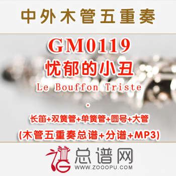 GM0119.忧郁的小丑Le Bouffon Triste 木管五重奏总谱+分谱+MP3