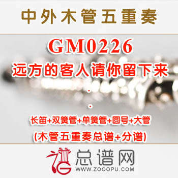 GM0226.远方的客人请你留下来 木管五重奏总谱+分谱+MP3