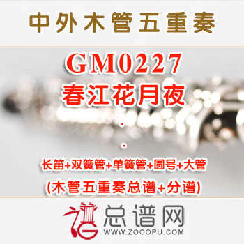 GM0227.春江花月夜 木管五重奏总谱+分谱+MP3
