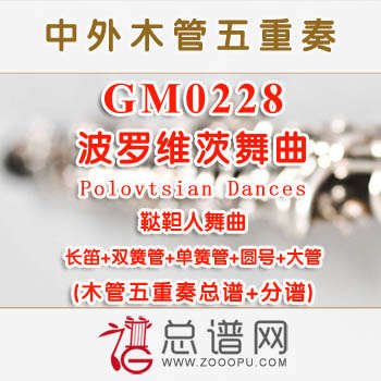 GM0228.波罗维茨舞曲(鞑靼人舞曲)Polovtsian Dances《伊戈尔王子》 木管五重奏总谱+分谱+MP3
