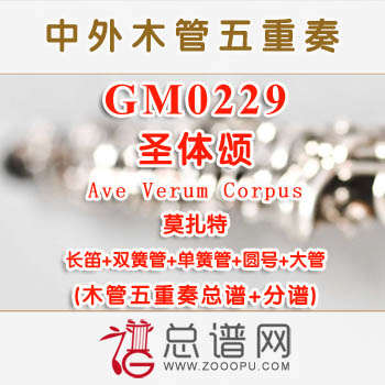GM0229.圣体颂Ave Verum Corpus莫扎特 木管五重奏总谱+分谱+MP3