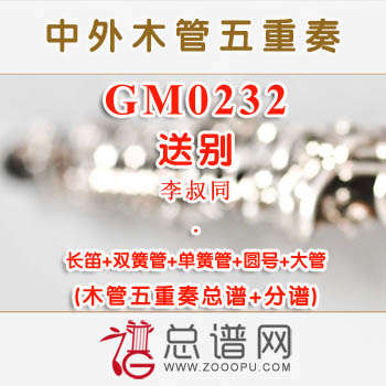 GM0232.送别 木管五重奏总谱+分谱+MP3