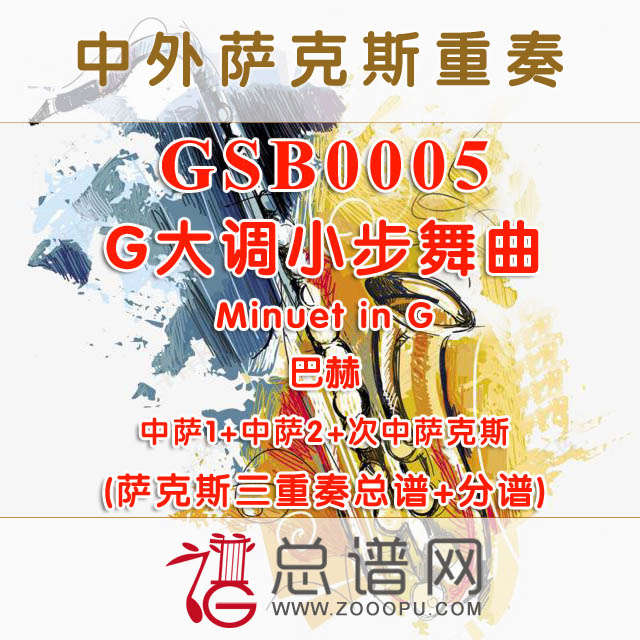 GSB0005.G大调小步舞曲Minuet in G巴赫 AAT萨克斯三重奏总谱+分谱