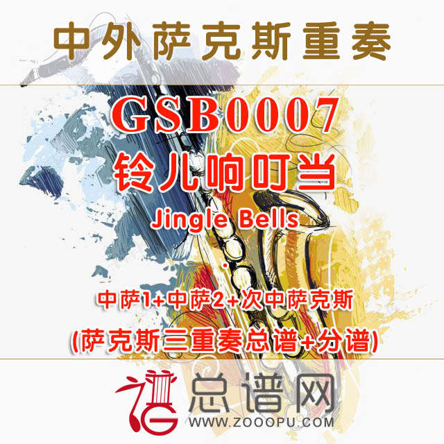 GSB0007.铃儿响叮当Jingle Bells AAT萨克斯三重奏总谱+分谱