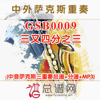 GSB0009.三又四分之三Three and Three Quarters 中音萨克斯三重奏总谱+分谱+MP3