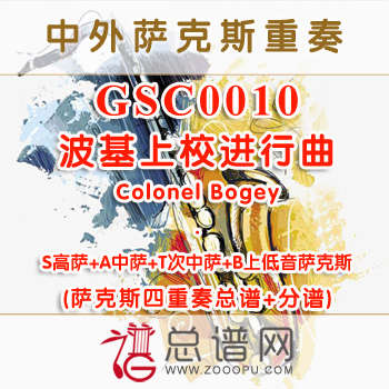 GSC0010.波基上校进行曲Colonel Bogey SATB萨克斯四重奏总谱+分谱