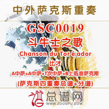 GSC0019.斗牛士之歌Chanson du Toréador比才 AATB萨克斯四重奏总谱+分谱