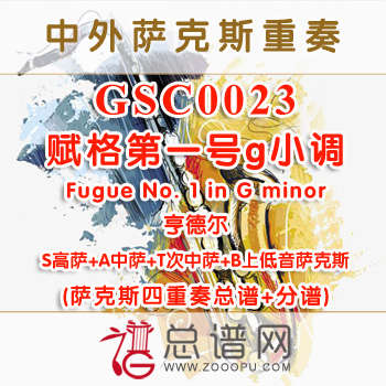 GSC0023.赋格第一号g小调Fugue No. 1 in G minor亨德尔SATB萨克斯四重奏总谱+分谱