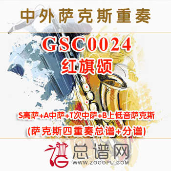 GSC0024.红旗颂 SATB萨克斯四重奏总谱+分谱