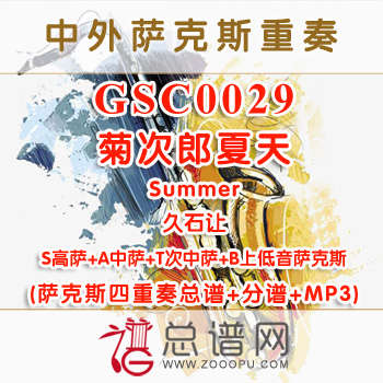 GSC0029.菊次郎夏天 Summer 久石让 SATB萨克斯四重奏总谱+分谱+MP3