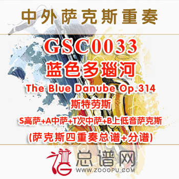 GSC0033.蓝色多瑙河The Blue Danube Op.314斯特劳斯SATB萨克斯四重奏总谱+分谱