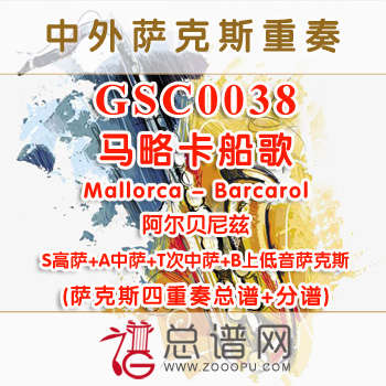 GSC0038.马略卡船歌Mallorca - Barcarol阿尔贝尼兹SATB萨克斯四重奏总谱+分谱
