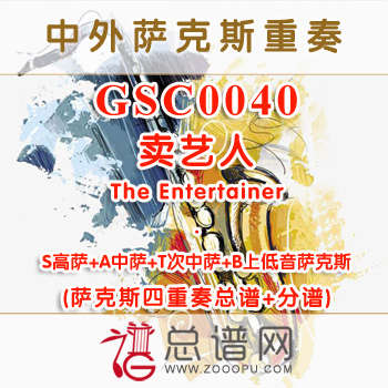 GSC0040.卖艺人The Entertainer SATB萨克斯四重奏总谱+分谱