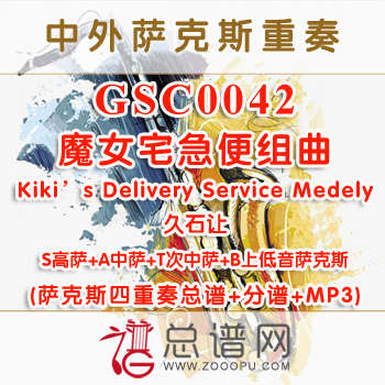 GSC0042.魔女宅急便组曲Kiki's Delivery Service Medely久石让SATB萨克斯四重奏总谱+分谱+MP3