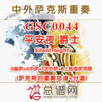 GSC0044.平安夜 爵士Silent night SATB萨克斯四重奏总谱+分谱