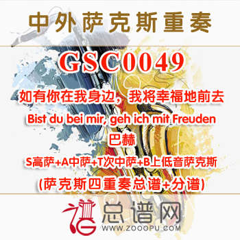 GSC0049.如有你在我身边，我将幸福地前去Bist du bei mir, geh ich mit Freuden巴赫SATB萨克斯四重奏总谱+分谱
