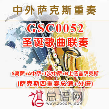 GSC0052.圣诞歌曲联奏 SATB萨克斯四重奏总谱+分谱
