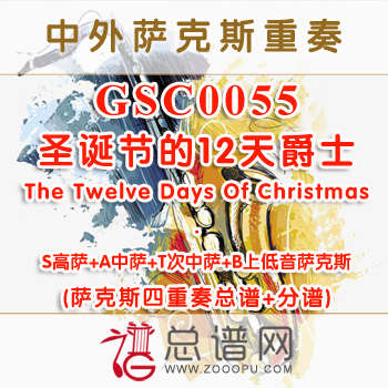 GSC0055.圣诞节的12天爵士The Twelve Days Of Christmas SATB萨克斯四重奏总谱+分谱