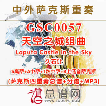 GSC0057.天空之城组曲Laputa Castle in the Sky SATB萨克斯四重奏总谱+分谱+MP3