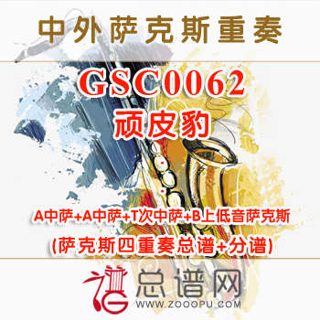 GSC0062.顽皮豹 AATB萨克斯四重奏总谱+分谱