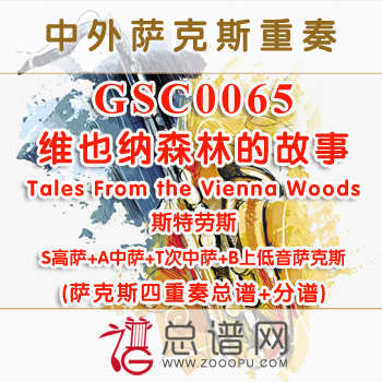 GSC0065.维也纳森林的故事Tales From the Vienna Woods斯特劳斯SATB萨克斯四重奏总谱+分谱