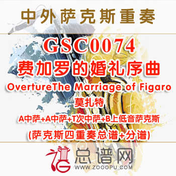 GSC0074. 费加罗的婚礼序曲OvertureThe Marriage of Figaro莫扎特 AATB萨克斯四重奏总谱+分谱