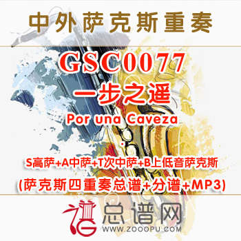 GSC0077.一步之遥Por una Caveza SATB萨克斯四重奏总谱+分谱+MP3