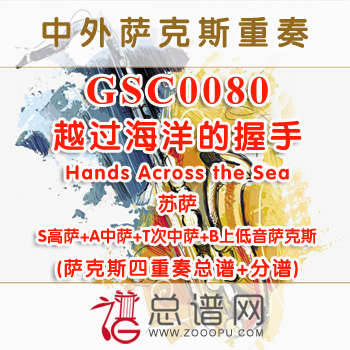 GSC0080.越过海洋的握手Hands Across the Sea苏萨SATB萨克斯四重奏总谱+分谱