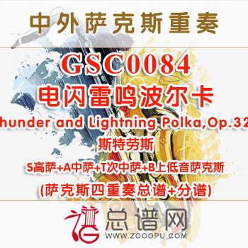 GSC0084.电闪雷鸣波尔卡Thunder and Lightning Polka,Op.324斯特劳斯SATB萨克斯四重奏总谱+分谱