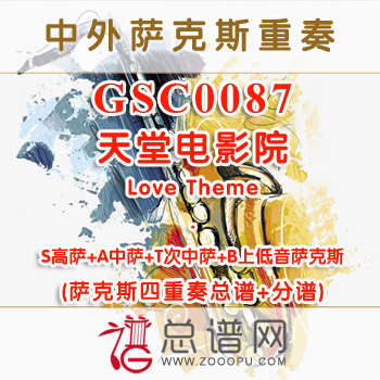 GSC0087.天堂电影院Love Theme SATB萨克斯四重奏总谱+分谱