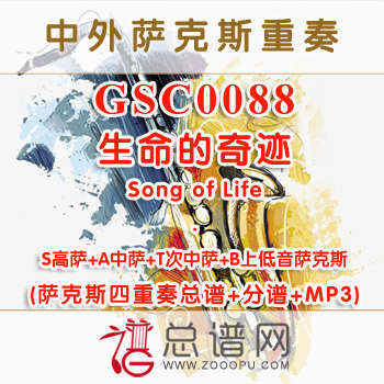 GSC0088.生命的奇迹Song of Life SATB萨克斯四重奏总谱+分谱+MP3