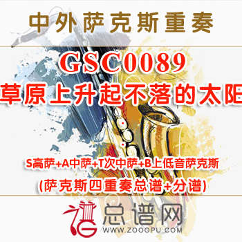 GSC0089.草原上升起不落的太阳 萨克斯四重奏总谱+分谱
