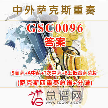 GSC0096.答案 SATB萨克斯四重奏总谱+分谱