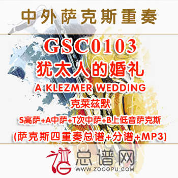 GSC0103.犹太人的婚礼A KLEZMER WEDDING克莱兹默SATB萨克斯四重奏总谱+分谱+MP3