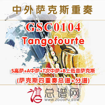 GSC0104.Tangofourte 萨克斯四重奏总谱+分谱