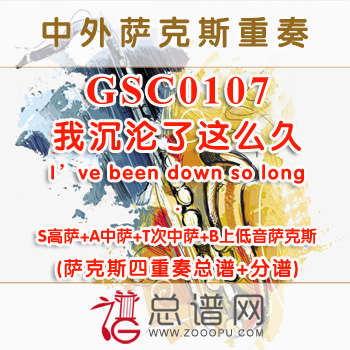 GSC0107.我沉沦了这么久I've been down so long 萨克斯四重奏总谱+分谱