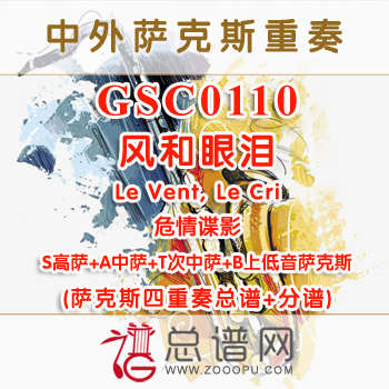 GSC0110.风和眼泪Le Vent, Le Cri危情谍影 SATB萨克斯四重奏总谱+分谱