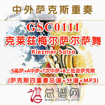 GSC0111.克莱兹梅尔萨尔萨舞Klezmer Salsa SATB萨克斯四重奏总谱+分谱+MP3