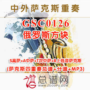 GSC0126.俄罗斯方块 SATB萨克斯四重奏总谱+分谱+MP3