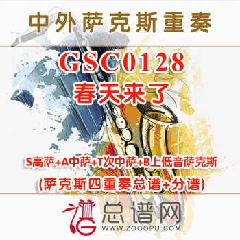 GSC0128.春天来了 萨克斯四重奏总谱+分谱
