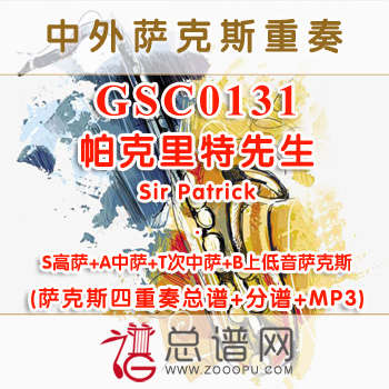 GSC0131.帕克里特先生Sir Patrick 萨克斯四重奏总谱+分谱+MP3