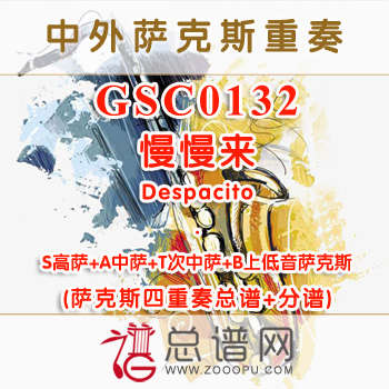 GSC0132.慢慢来Despacito SATB萨克斯四重奏总谱+分谱