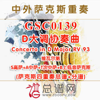 GSC0139.D大调协奏曲Concerto in D Major RV 93 维瓦尔第 萨克斯四重奏总谱+分谱