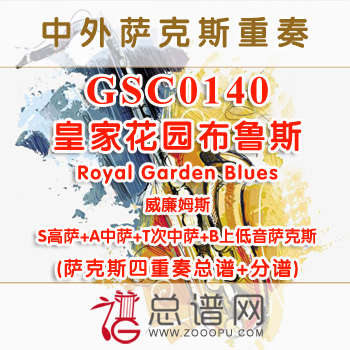 GSC0140.皇家花园布鲁斯Royal Garden Blues威廉姆斯 萨克斯四重奏总谱+分谱