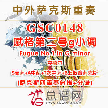 GSC0148.赋格第二号g小调Fugue No.1 in G minor亨德尔SATB萨克斯四重奏总谱+分谱