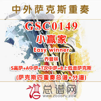 GSC0149.小赢家Easy winner乔普林 SATB萨克斯四重奏总谱+分谱